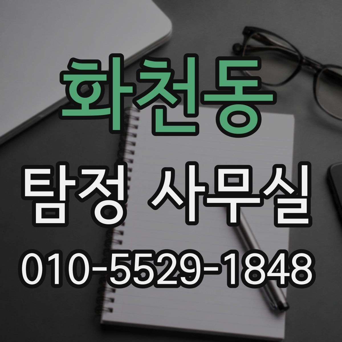 화천동 탐정 사무실 의뢰 후 진행 흐름을 단계별로 알아보기