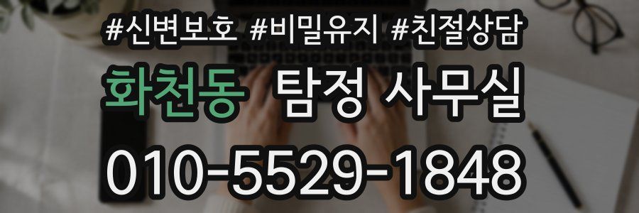 화천동 탐정 사무실