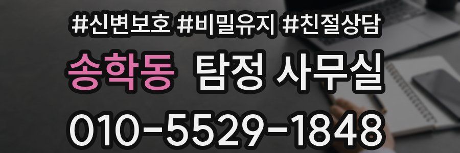 송학동 탐정 사무실