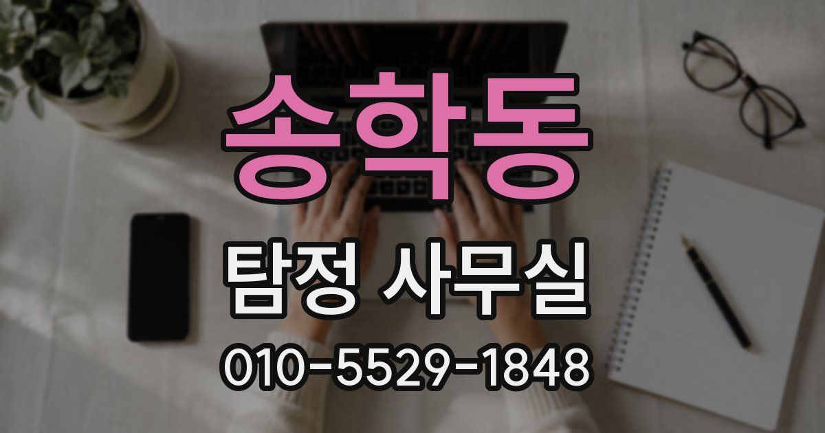 송학동 탐정 사무실