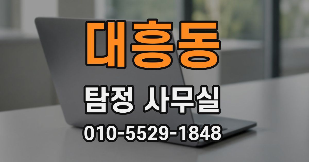 대흥동 탐정 사무실