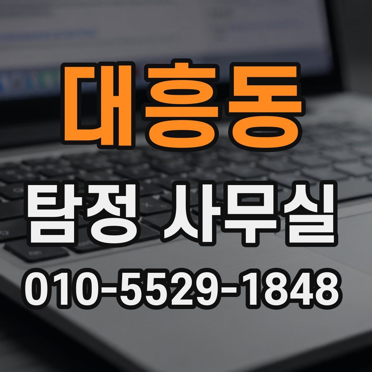 대흥동 탐정 사무실