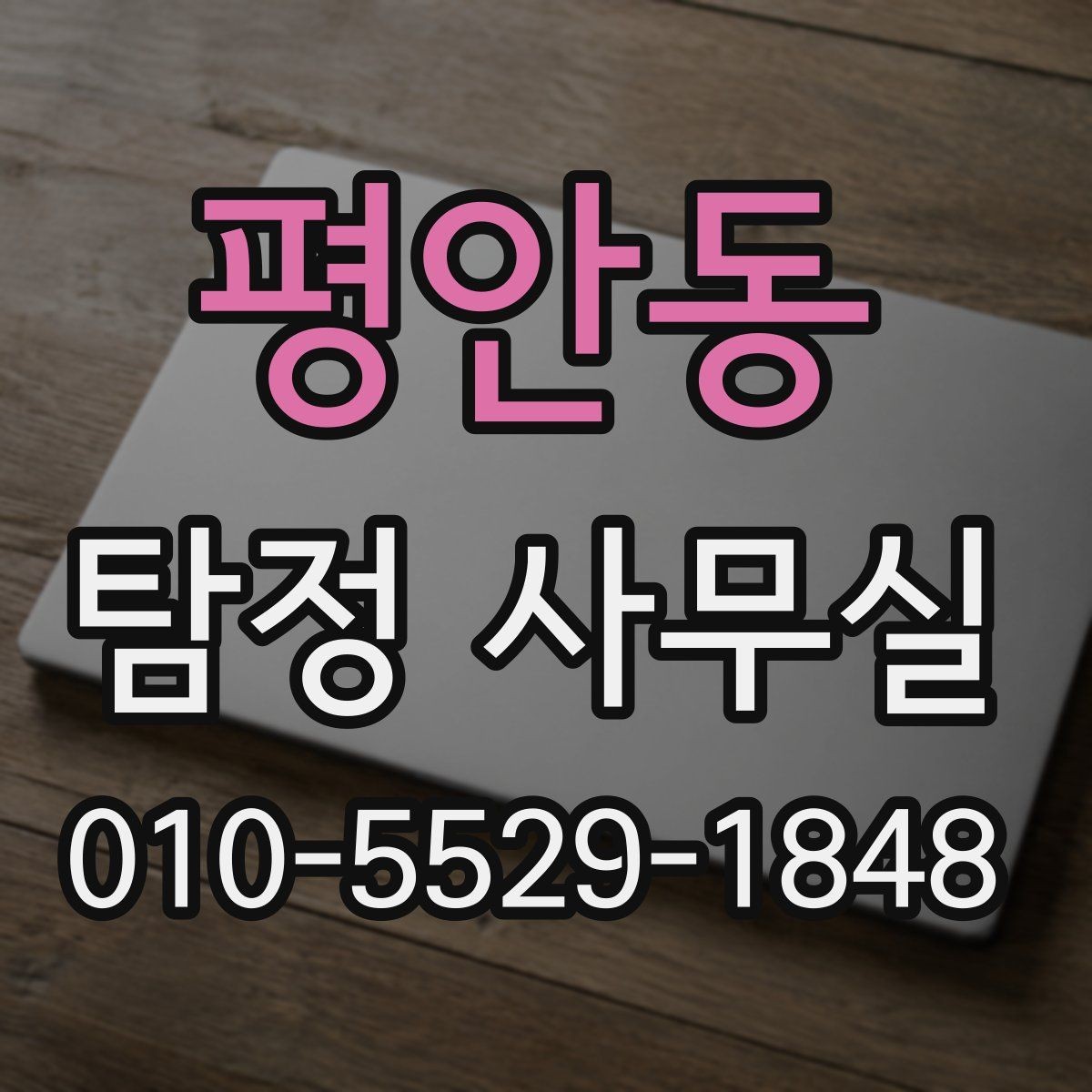 평안동 탐정 사무실 합법 조사와 불법 촬영을 구분하는 법