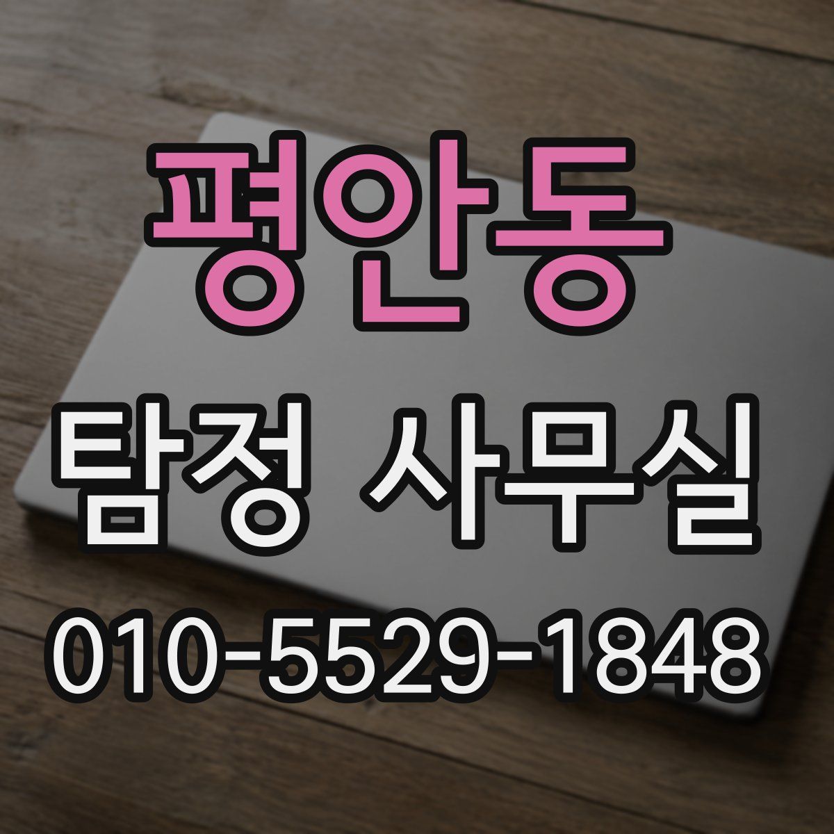 평안동 탐정 사무실