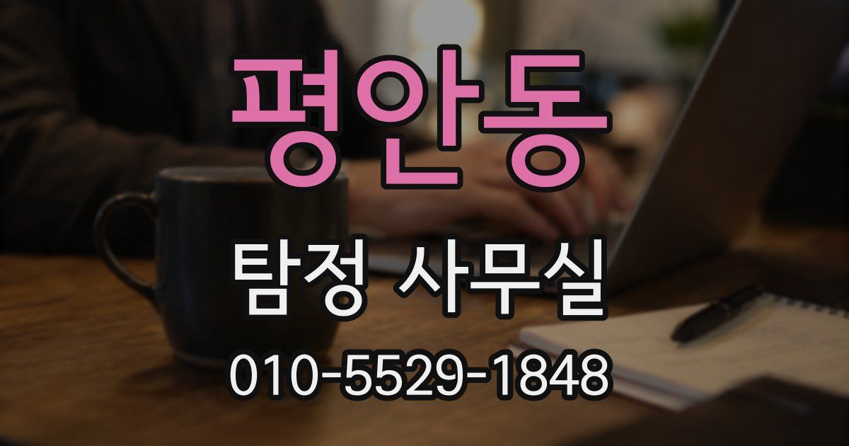 평안동 탐정 사무실