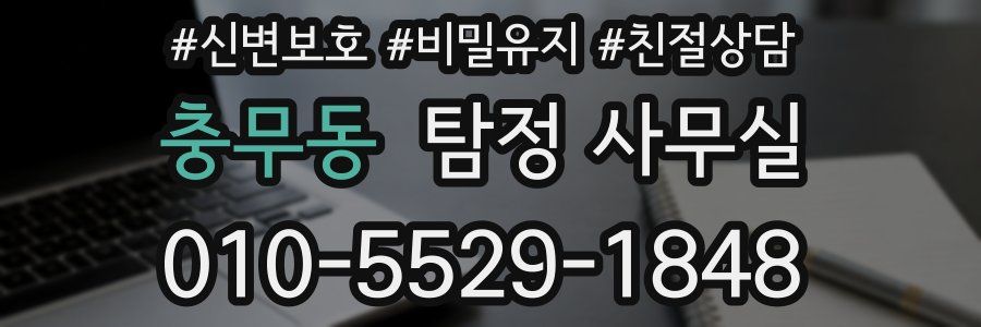 충무동 탐정 사무실