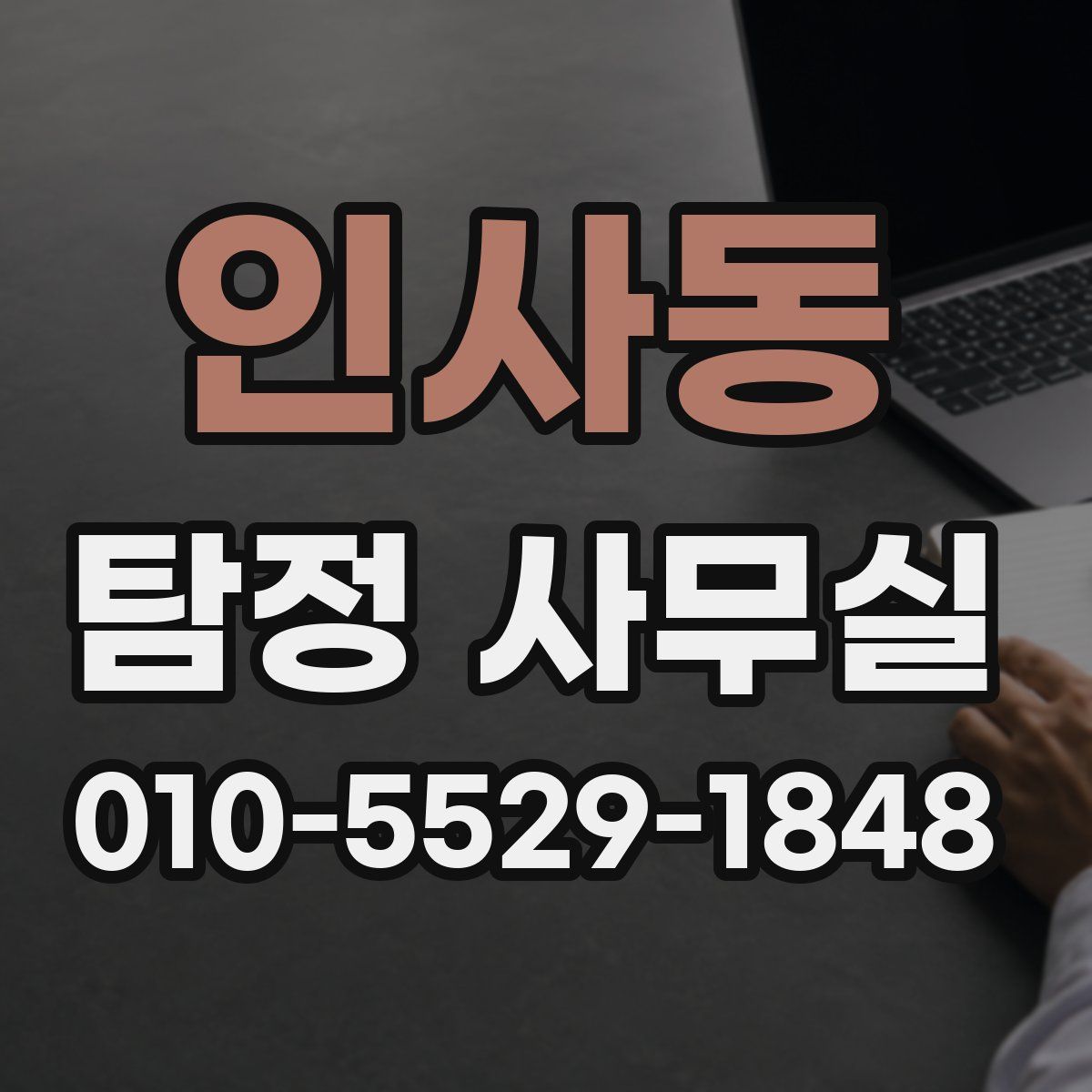 인사동 탐정 사무실