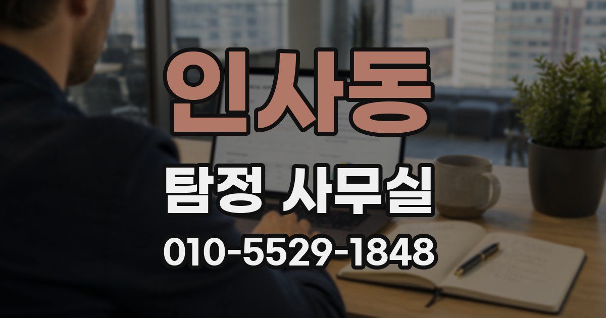 인사동 탐정 사무실