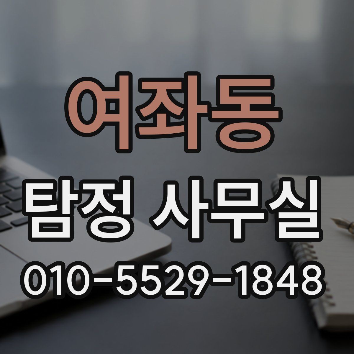 여좌동 탐정 사무실 조사 과정에서 의뢰인이 도와야 하는 부분