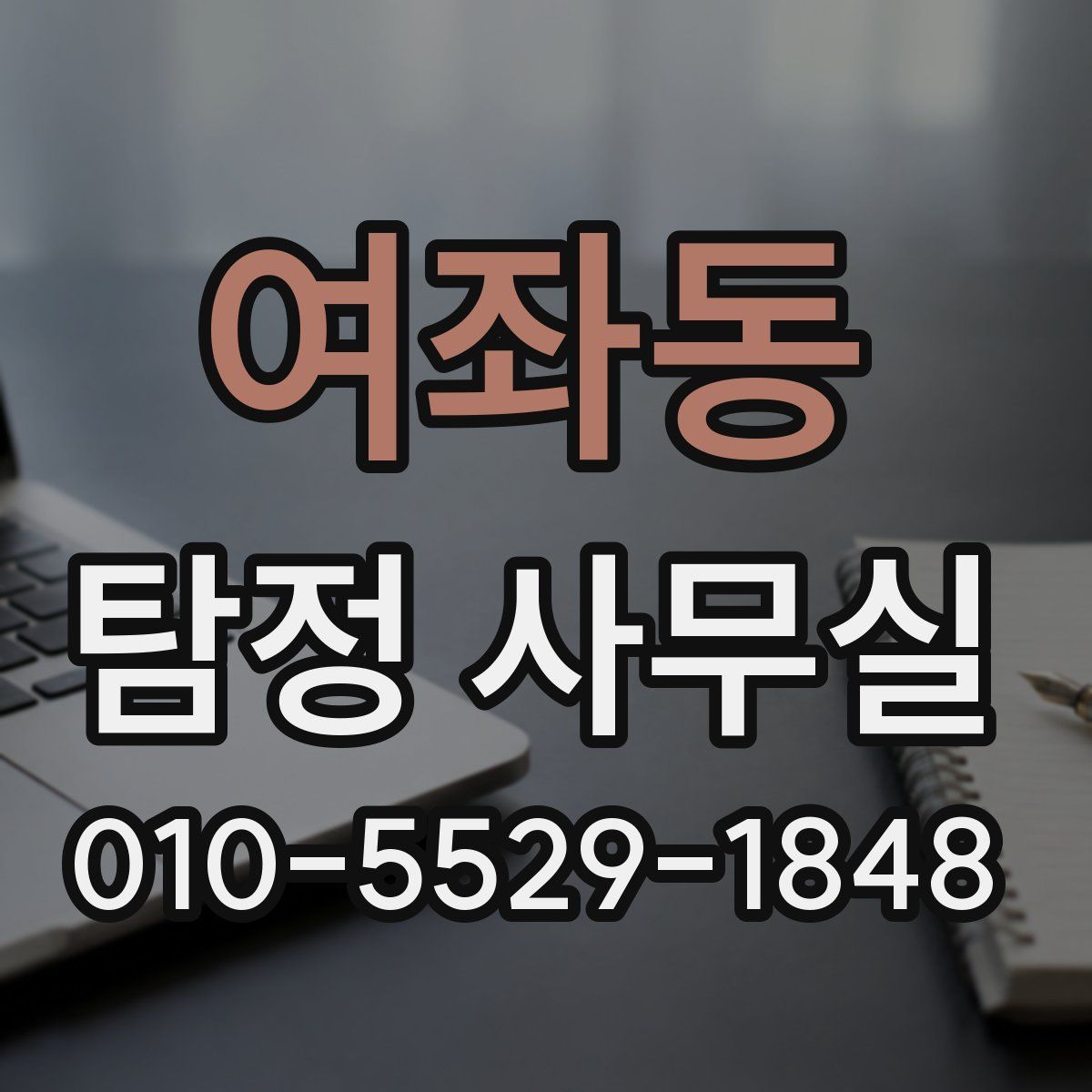 여좌동 탐정 사무실