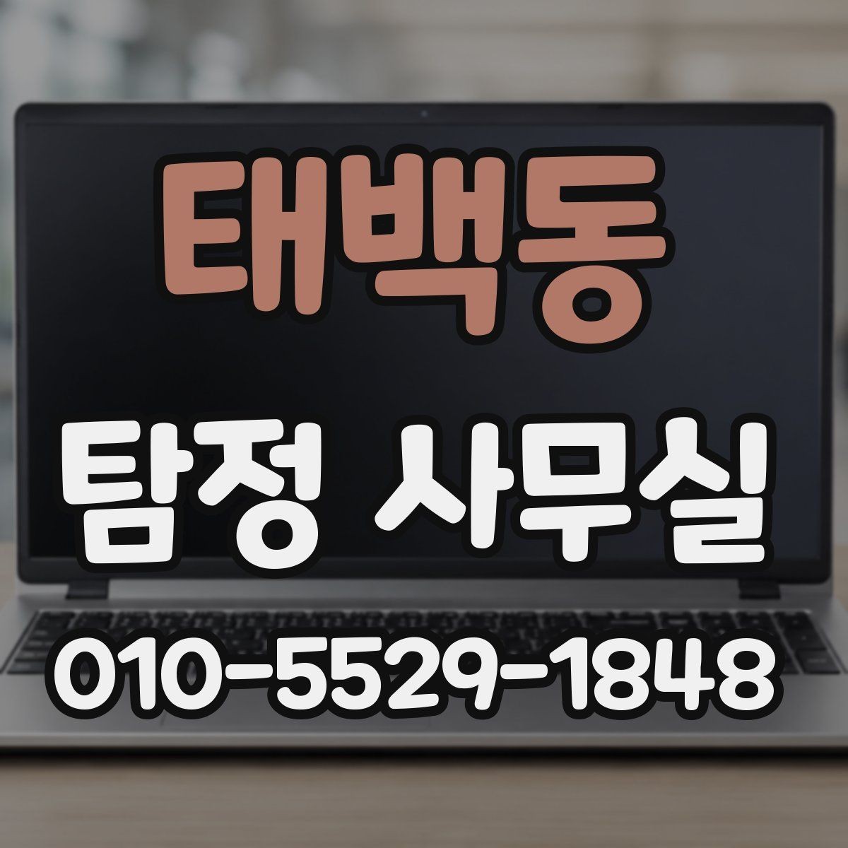 태백동 탐정 사무실 증거 보존을 위한 촬영과 기록 요령