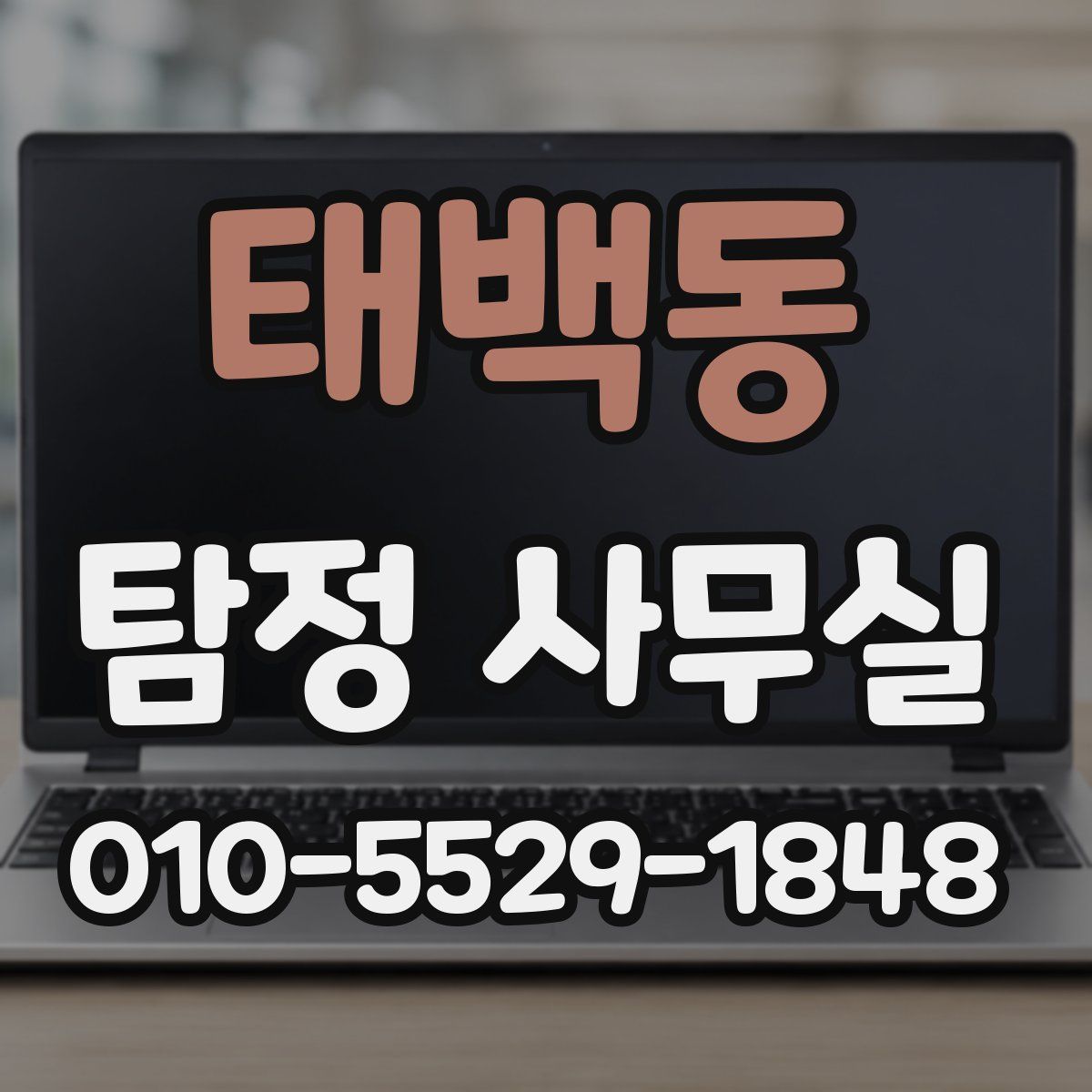 태백동 탐정 사무실