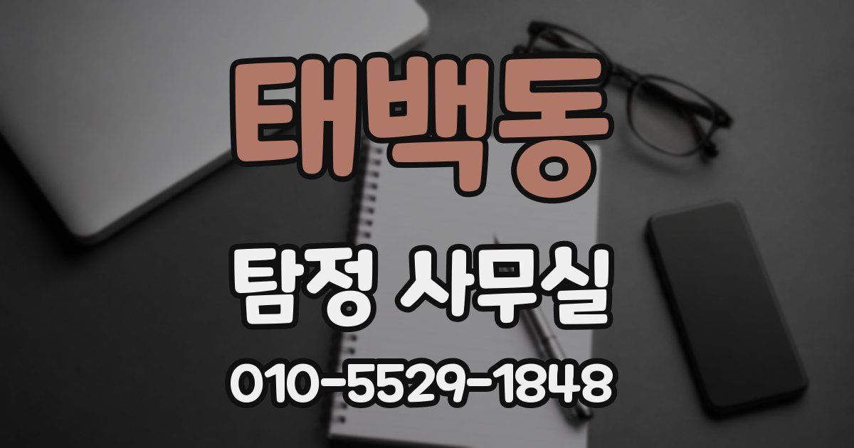태백동 탐정 사무실