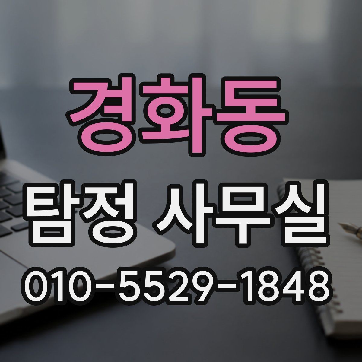 경화동 탐정 사무실 증거 보존을 위해 먼저 해둘 일