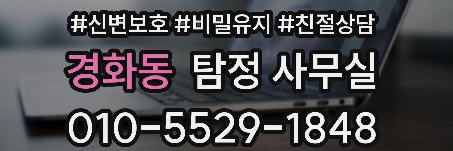 경화동 탐정 사무실
