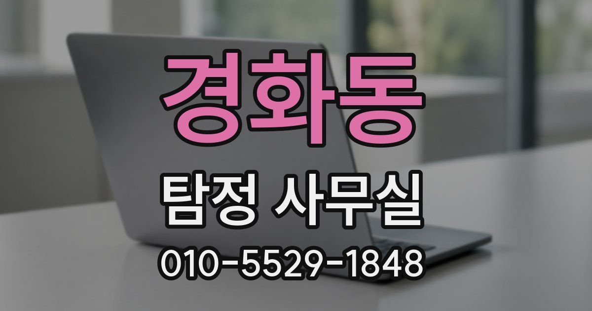 경화동 탐정 사무실