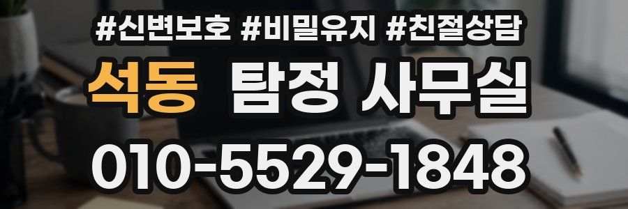 석동 탐정 사무실
