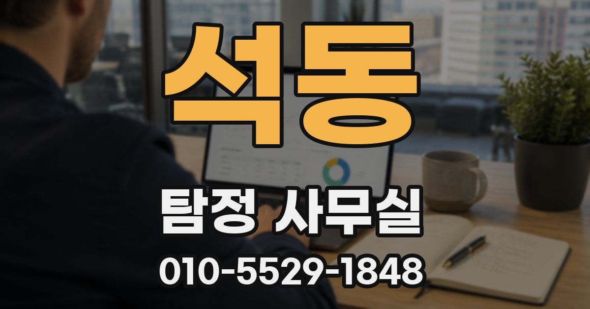 석동 탐정 사무실