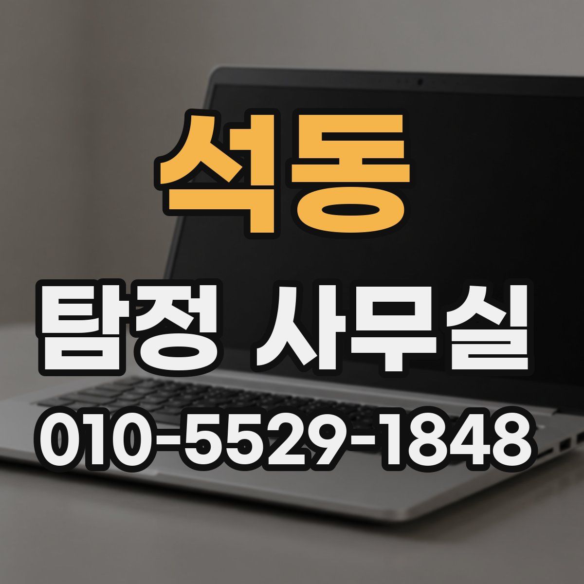 석동 탐정 사무실