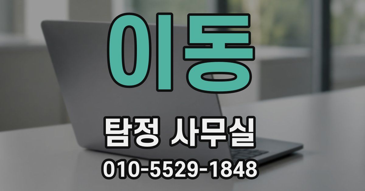 이동 탐정 사무실