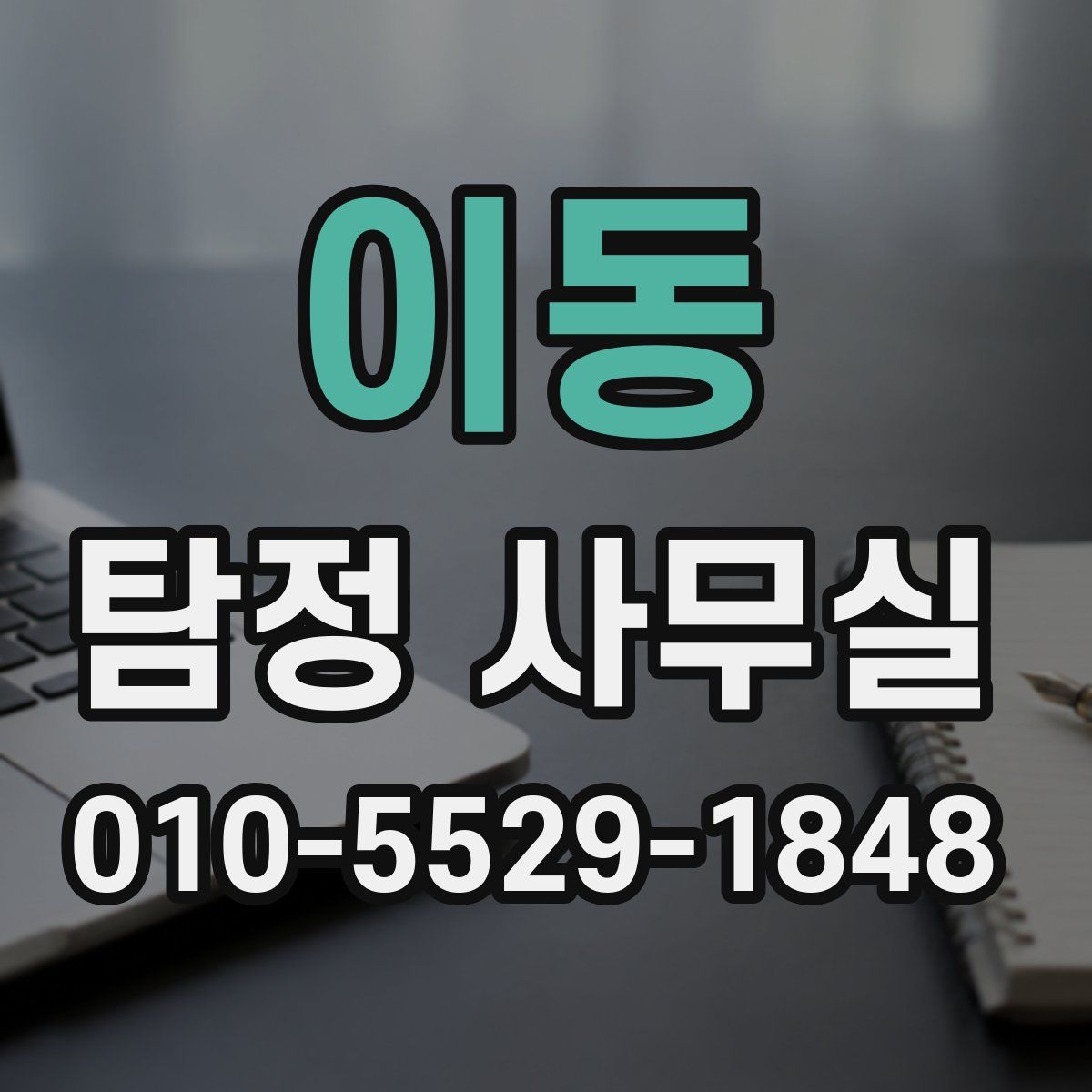 이동 탐정 사무실