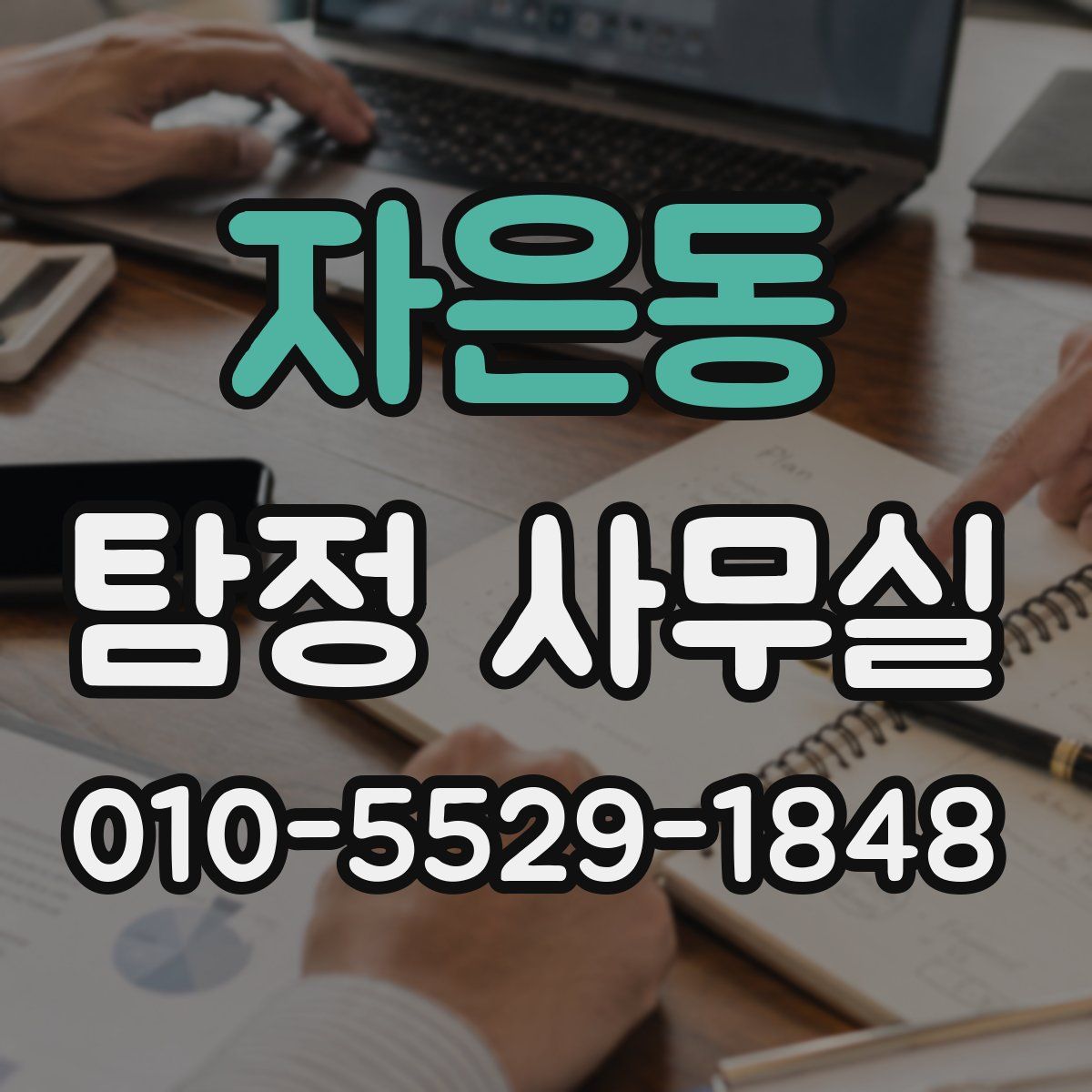 자은동 탐정 사무실