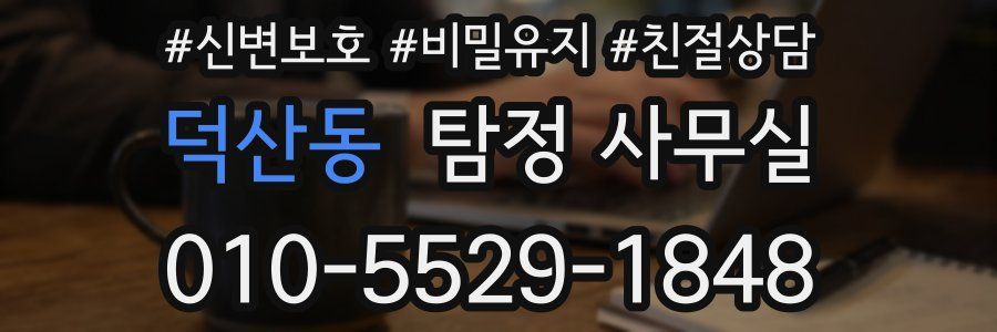 덕산동 탐정 사무실