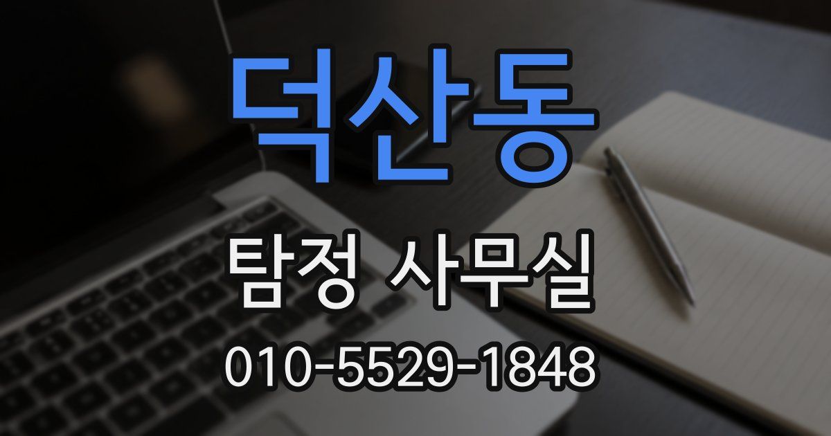 덕산동 탐정 사무실