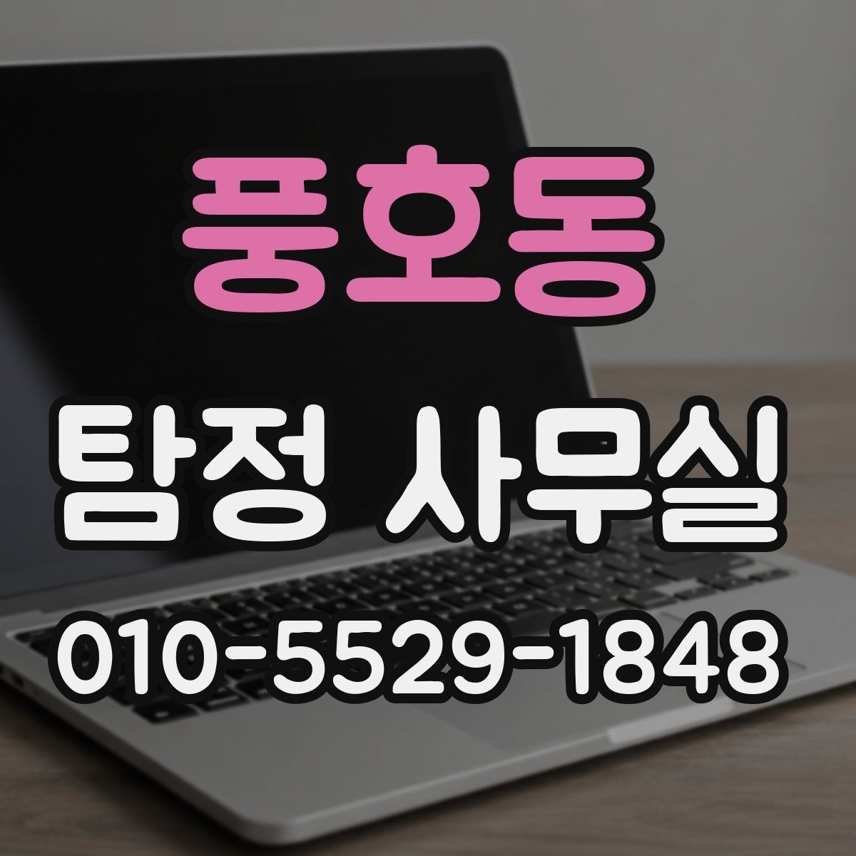 풍호동 탐정 사무실 내부 문제 확인 시 많이 보는 항목