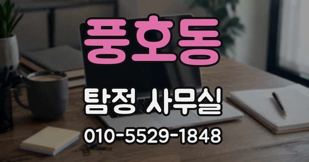 풍호동 탐정 사무실