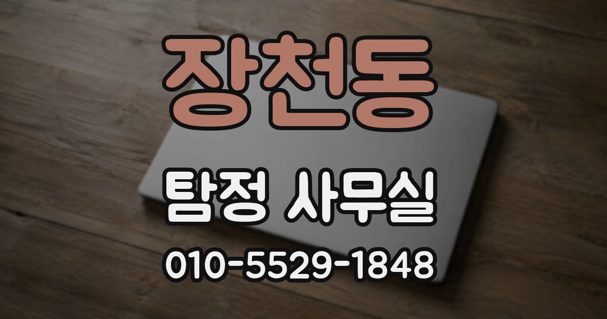 장천동 탐정 사무실