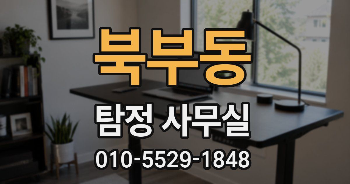 북부동 탐정 사무실