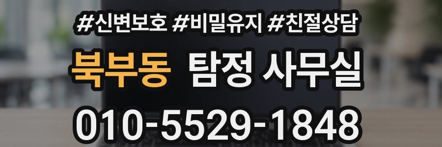 북부동 탐정 사무실
