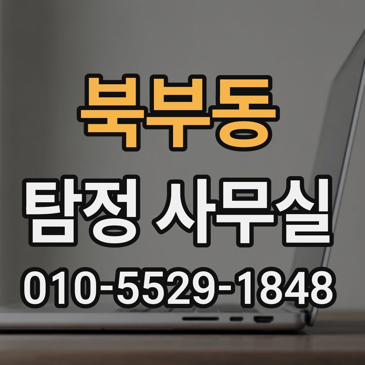 북부동 탐정 사무실