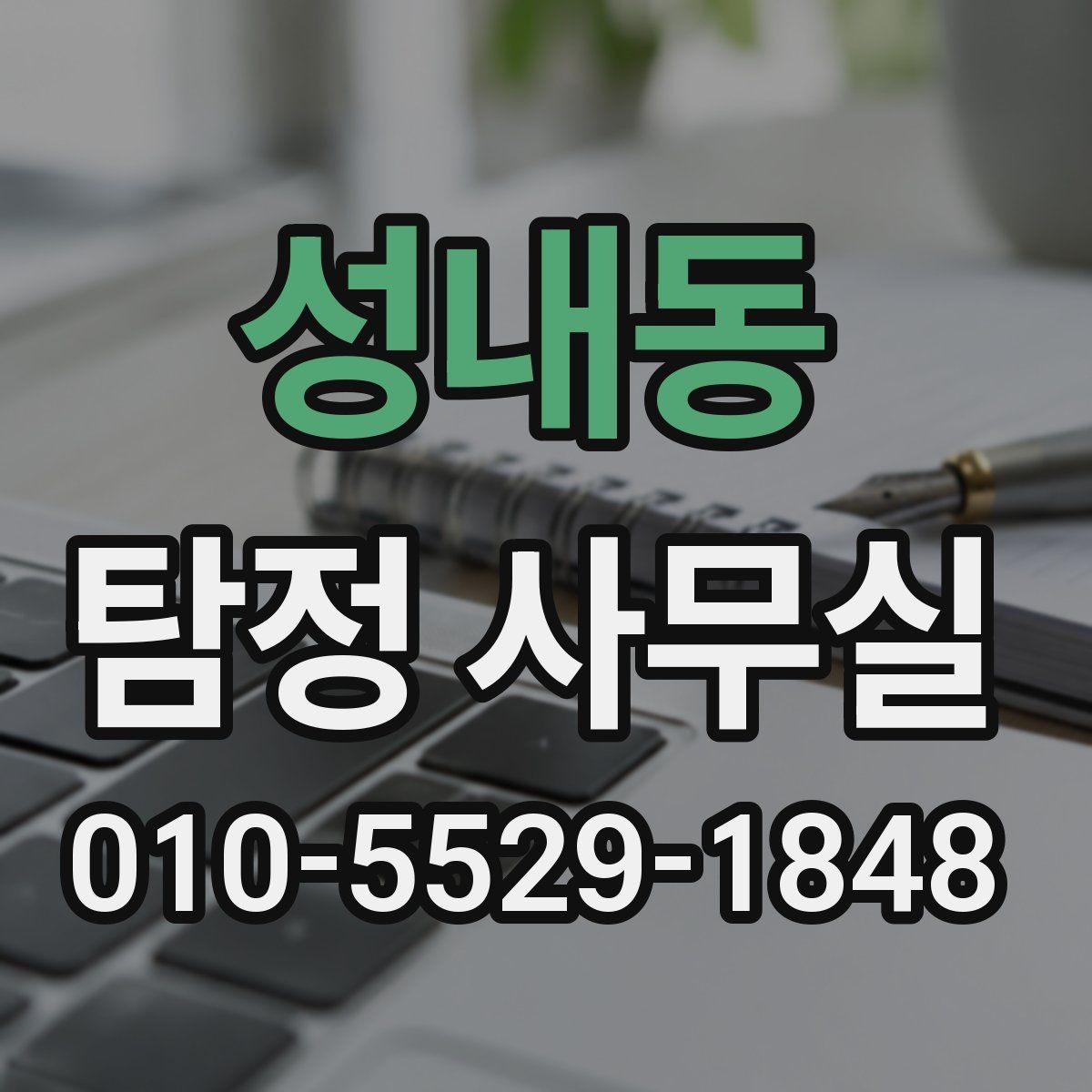 성내동 탐정 사무실 가출 사례에서 자료를 모으는 순서