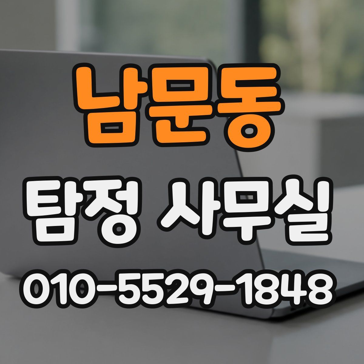 남문동 탐정 사무실
