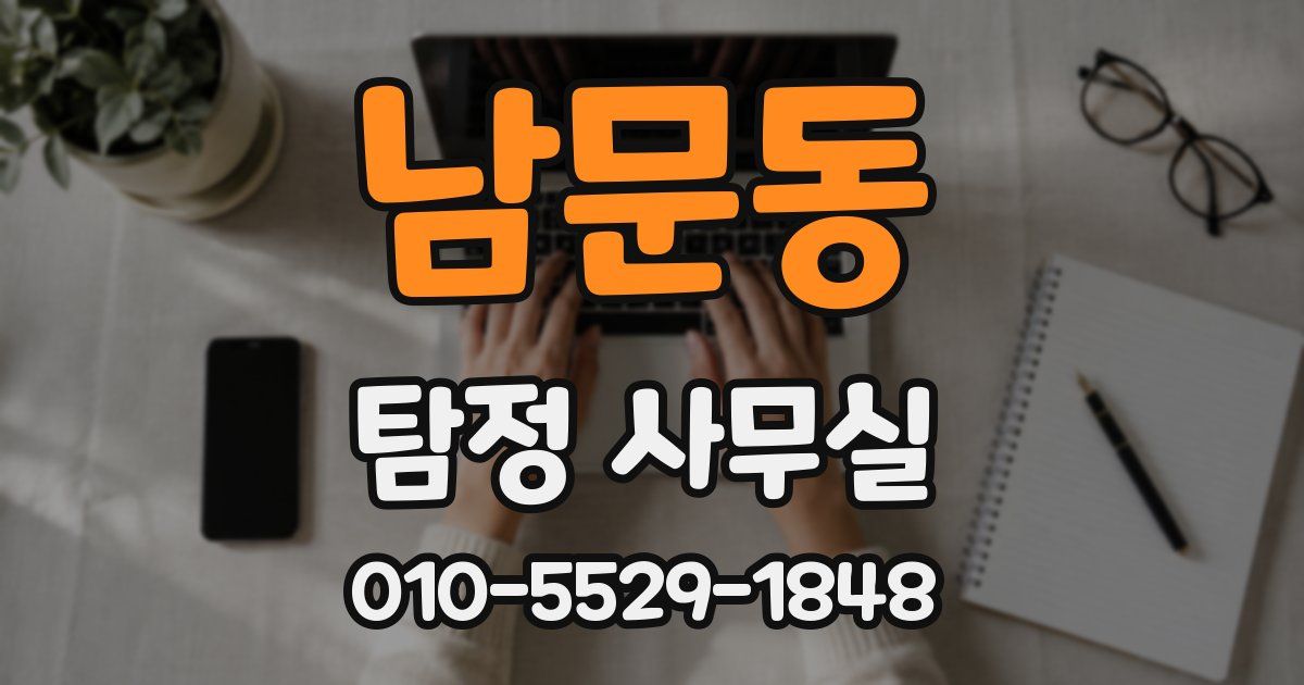 남문동 탐정 사무실