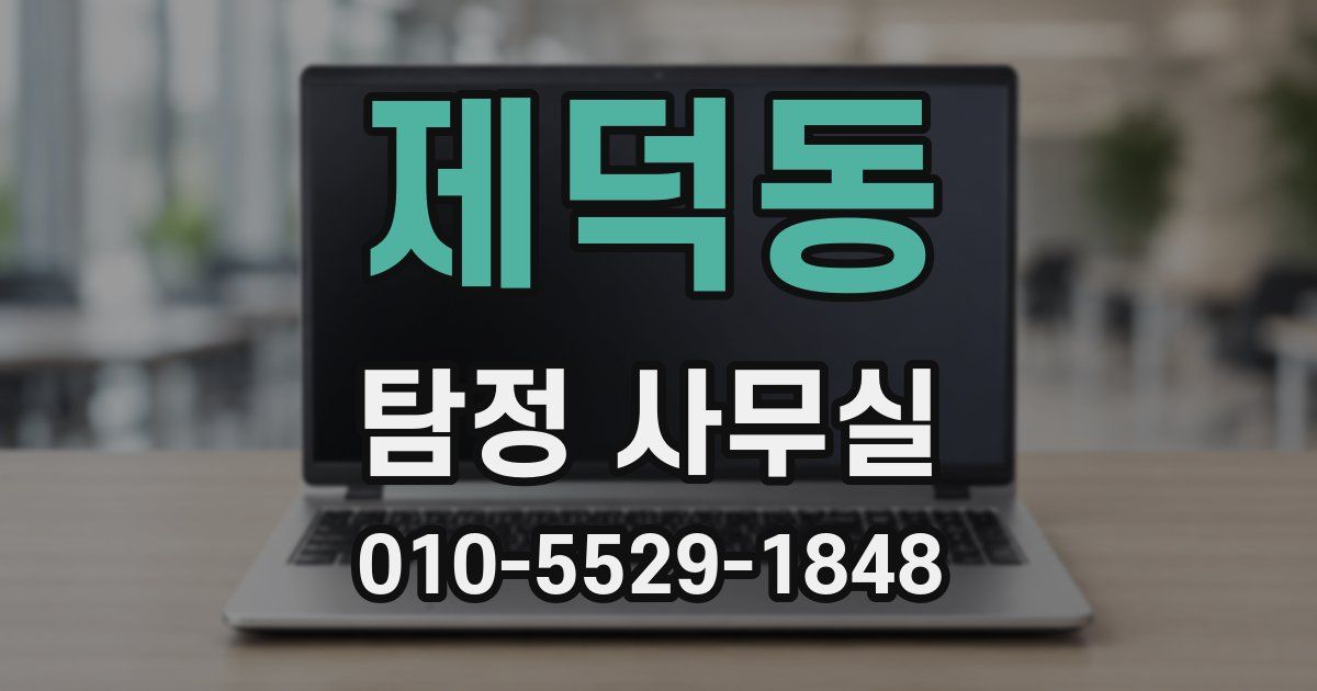 제덕동 탐정 사무실