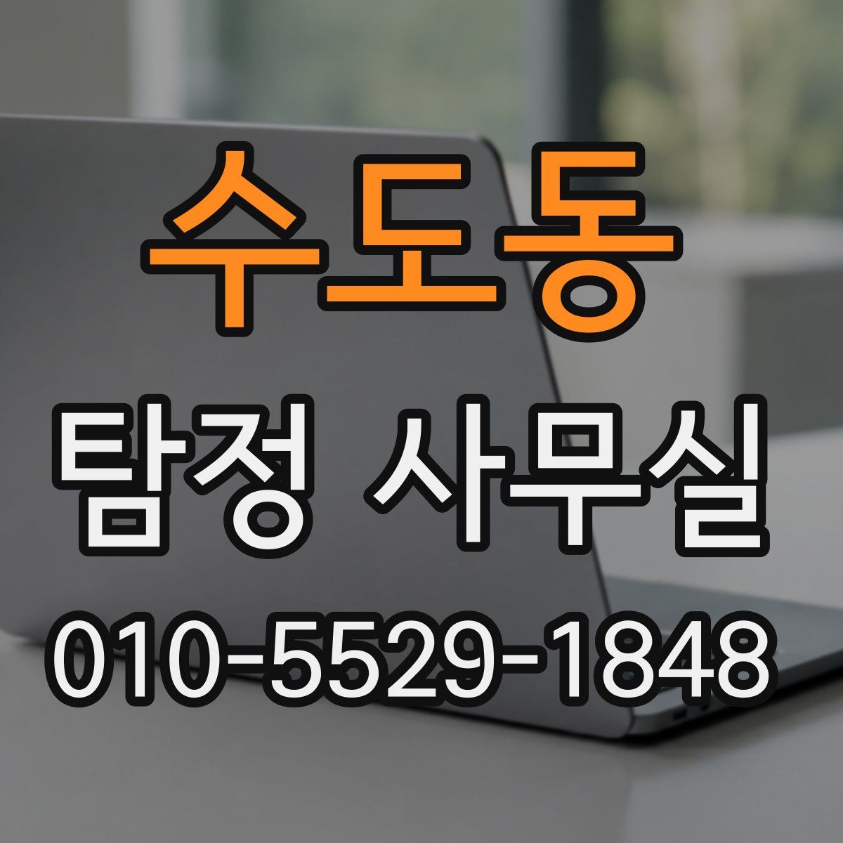 수도동 탐정 사무실