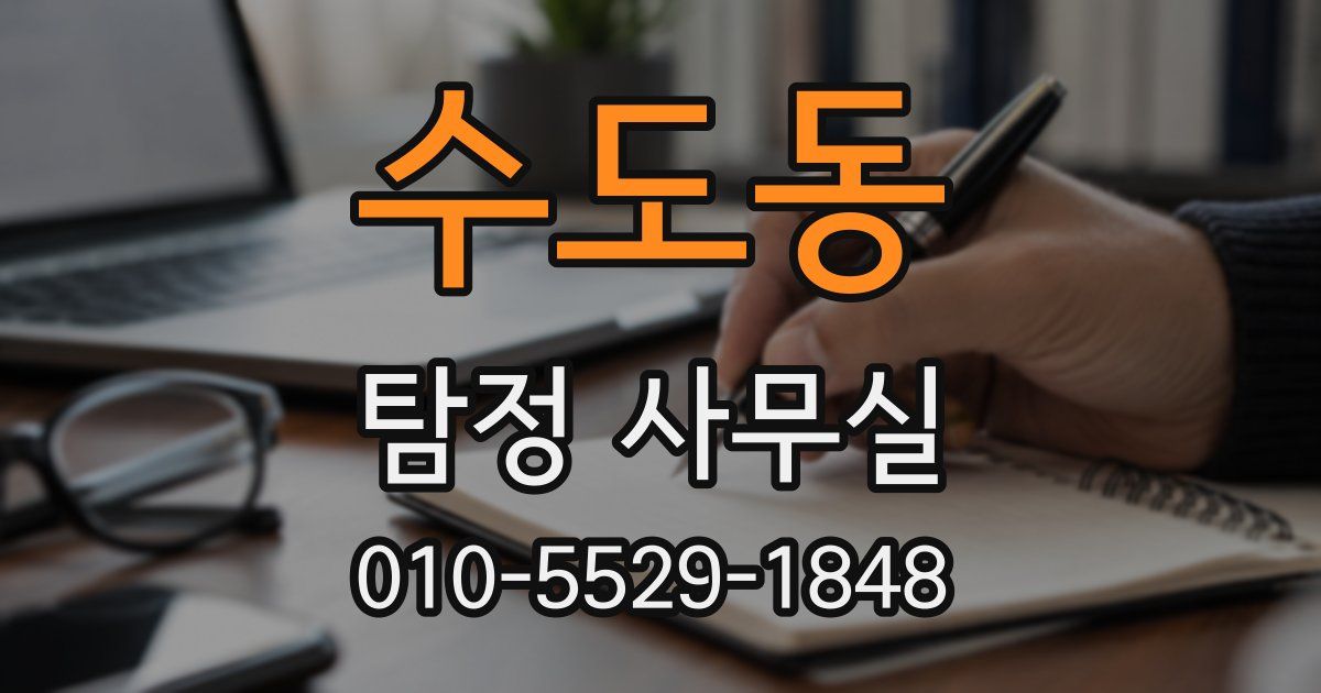 수도동 탐정 사무실