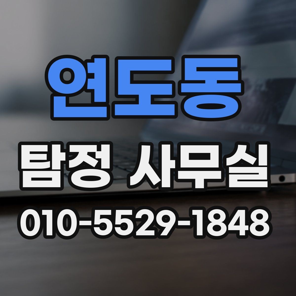 연도동 탐정 사무실 기록 보존을 위해 미리 해둘 일