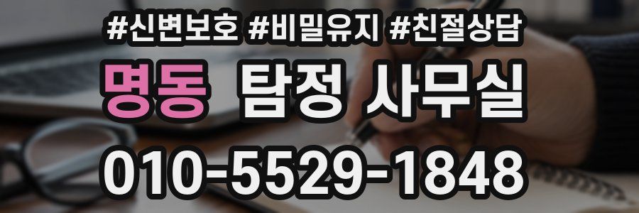 명동 탐정 사무실