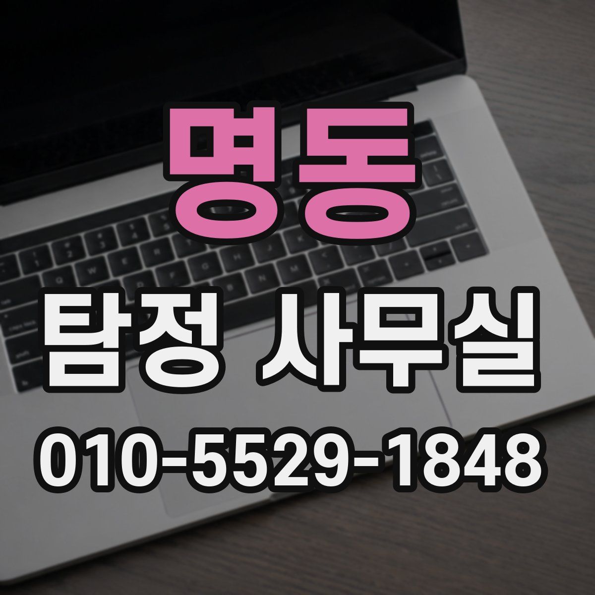 명동 탐정 사무실