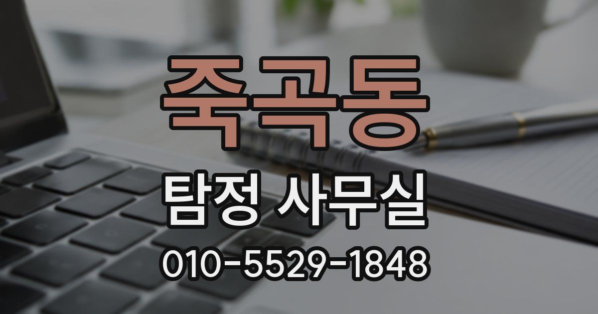 죽곡동 탐정 사무실