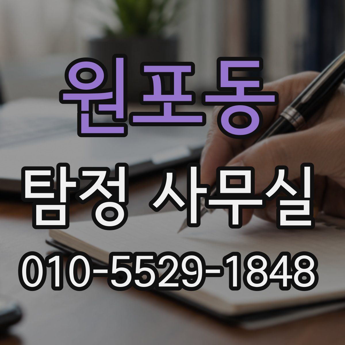 원포동 탐정 사무실