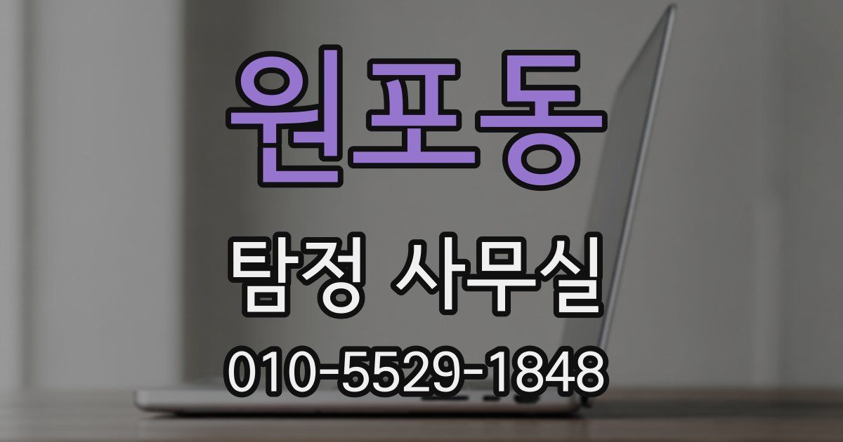 원포동 탐정 사무실