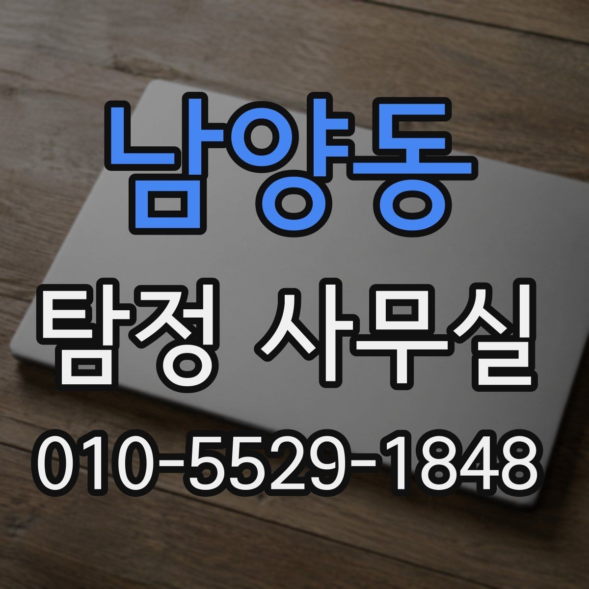 남양동 탐정 사무실 직원 검증 상담 때 묻는 질문들
