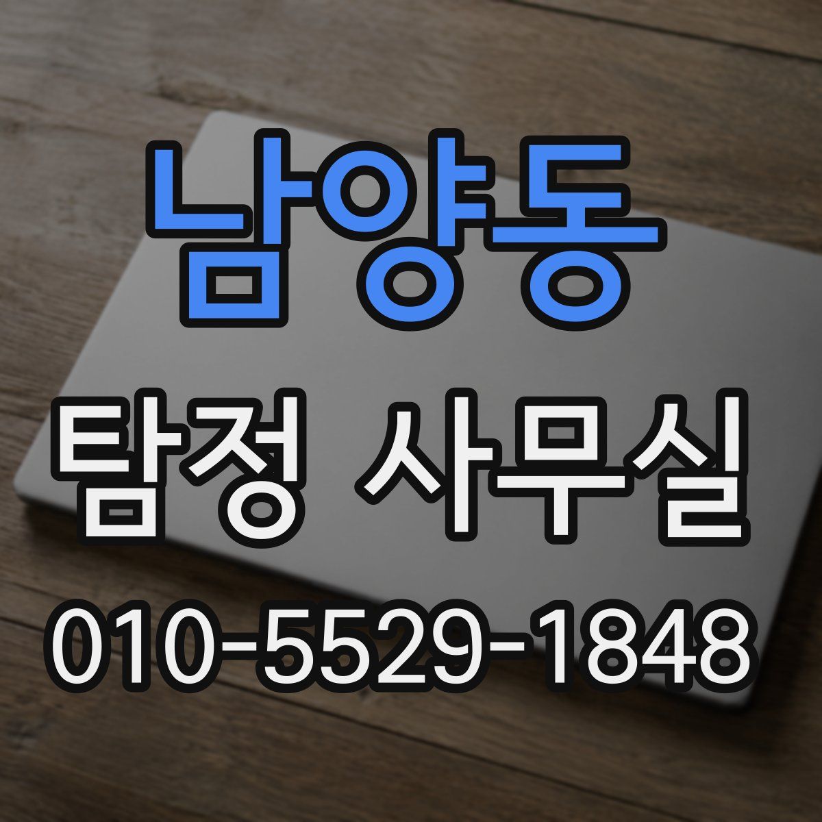 남양동 탐정 사무실