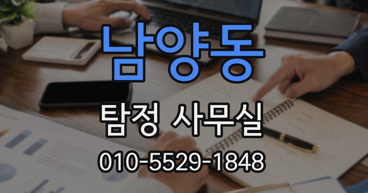 남양동 탐정 사무실