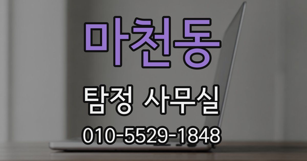 마천동 탐정 사무실